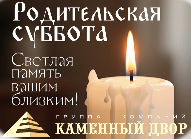 Родительская суббота в Беларуси