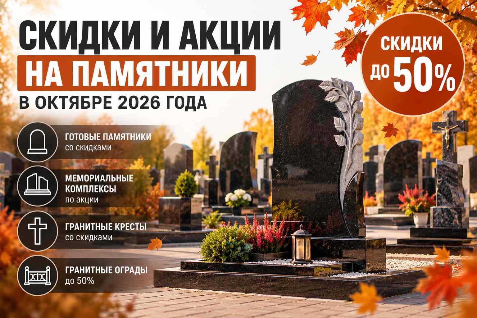 Скидки и акции на памятники в октябре 2026 года